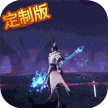极武尊定制版 v2.0.2 ios版