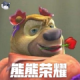 熊熊荣耀游戏v1.7