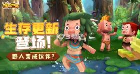 迷你世界野人伙伴计划版 v1.41.2  截图