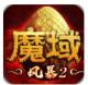 风暴魔域2手游v2.6.8