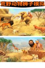 荒野动物狮子模拟 v1.2.0 游戏 截图