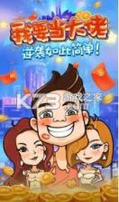 我要当大佬 v1.1.2 游戏 截图