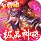 征程三国至尊版v1.0.0