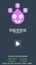 我数学特强 v1.0 手游 截图