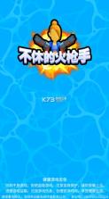 不休的火枪手 v1.22 安卓版 截图