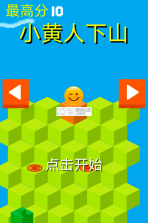 小黄人下山 v1.0 游戏 截图