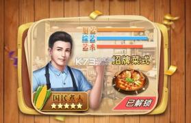 向往的餐厅 v1.1.0 破解版 截图