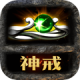 传奇风云神戒正版v1.0.8