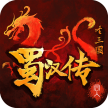 同人圣三国蜀汉传 v100.18.5 抖音版