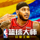 NBA篮球大师巨星王朝版本v5.0.1