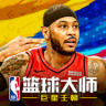 NBA篮球大师 v5.0.1 最新版本