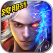 戮仙战纪 v1.6.105 破解版