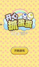 开心抓蛋蛋 v1.0.0 手机版 截图