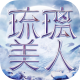 琉璃美人手游v0.15.3