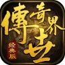 传奇世界经典版 v1.0.0 手游