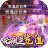 三界轮回 v1.0.0 送千元充值卡版