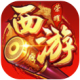 西游荣耀内购破解版v1.0.0