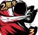 忍者必须死3v2.0.98