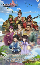 三国志奇侠传 v4.4.0 新版本 截图