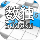 全民数独游戏v2.50
