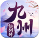 九州仙剑传红包版v1.0.18