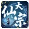 大仙宗 v1.0.0 公测版