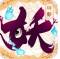 刀剑情缘正版下载v3.0.21.1
