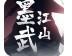 墨武江山手游无限金币v1.0.0