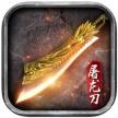 原始传奇屠龙高爆版 v1.9.727 公测版