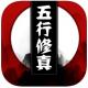 五行修真长生界手机版v1.0