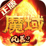 风暴魔域2 v2.6.2 app