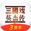 三国戏英杰传 v6.93.2093 送首充版