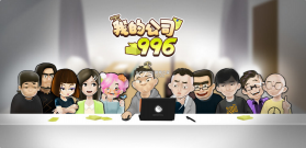 我的公司996 v2.1 无限道具版 截图