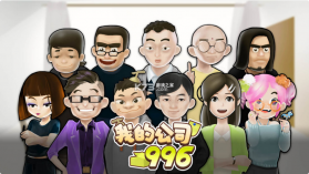 我的公司996 v2.1 无限道具版 截图