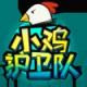 小鸡护卫队苹果版v1.7.4