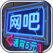 网吧模拟器 v1.3.5 剥衣服版