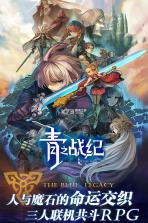 青之战纪 v1.0.2.59 九游版 截图