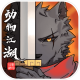 动物江湖锲子英雄传破解版v0.1.1
