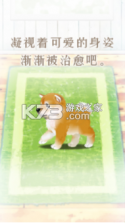 养育柴犬的治愈 v2.6 破解版 截图