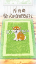 养育柴犬的治愈 v2.6 破解版 截图