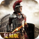 不朽之王罗马崛起最新版v1.12.9