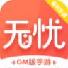 无忧手游盒 v10.0 app