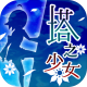 塔之少女破解版v1.0.1