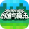 创造与魔法2024正式版