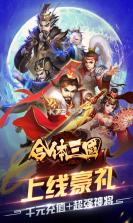 合体三国 v1.0.0 送千元真充版 截图