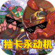 猫三国至尊版v1.0.1