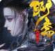 聊斋妖神录游戏v1.0.5