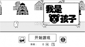 我是熊孩子 v1.2 无敌版 截图