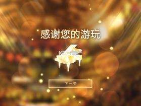 钢琴师 v2.4.0 游戏破解版 截图
