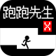 跑跑先生x破解版v1.0.94